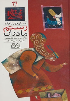 مادران رستم